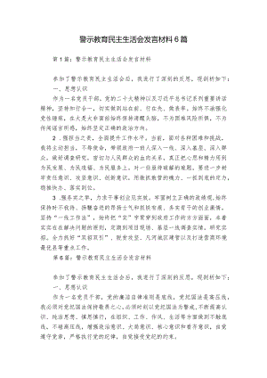 警示教育民主生活会发言材料6篇.docx