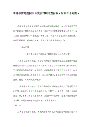 主题教育专题民主生活会对照检查材料（对照六个方面）.docx