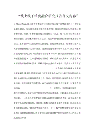 -线上线下消费融合研究报告范文内容-.docx