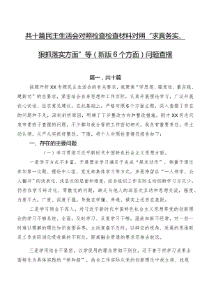 共十篇民主生活会对照检查检查材料对照“求真务实、狠抓落实方面”等(新版6个方面)问题查摆.docx