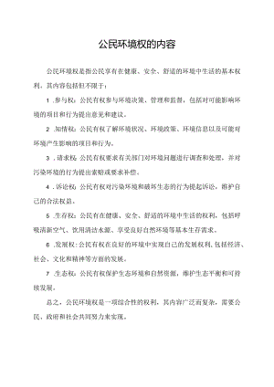 公民环境权的内容.docx