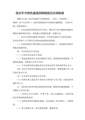 急诊手术绿色通道保障措施及协调制度.docx