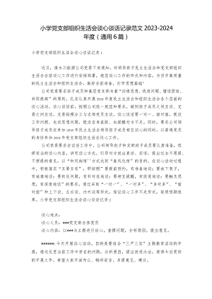小学党支部组织生活会谈心谈话记录范文2023-2024年度(通用6篇).docx