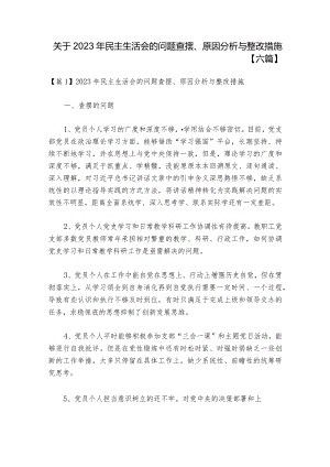 关于2023年民主生活会的问题查摆、原因分析与整改措施【六篇】.docx