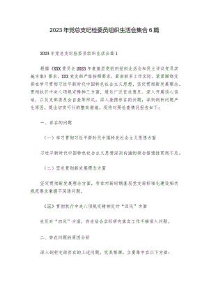 2023年党总支纪检委员组织生活会集合6篇.docx