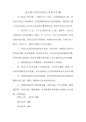 幼儿园门卫安全防范工作责任书15.docx