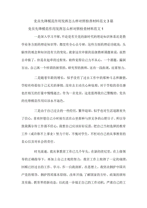 党员先锋模范作用发挥怎么样对照检查材料范文3篇.docx