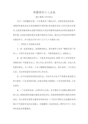 师德师风个人总结.docx
