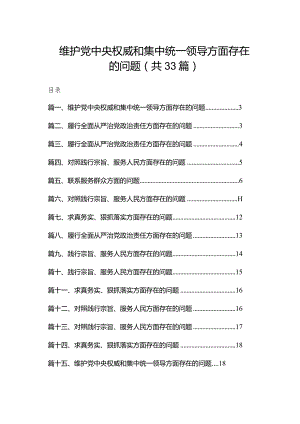 维护党中央权威和集中统一领导方面存在的问题最新精选版【33篇】.docx