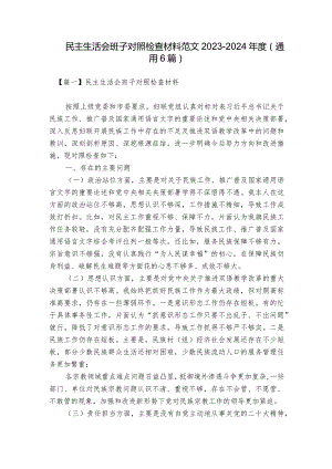 民主生活会班子对照检查材料范文2023-2024年度(通用6篇).docx