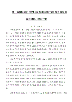 共八篇专题学习2024年新编中国共产党纪律处分条例发言材料、学习心得.docx