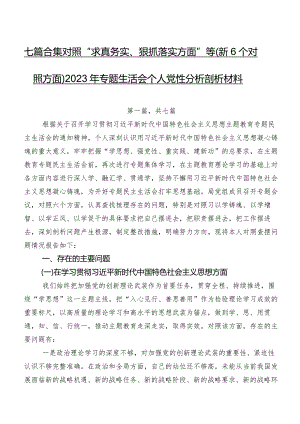 七篇合集对照“求真务实、狠抓落实方面”等（新6个对照方面）2023年专题生活会个人党性分析剖析材料.docx