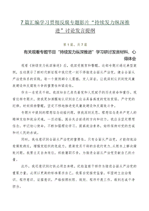 7篇汇编学习贯彻反腐专题影片“持续发力 纵深推进”讨论发言提纲.docx