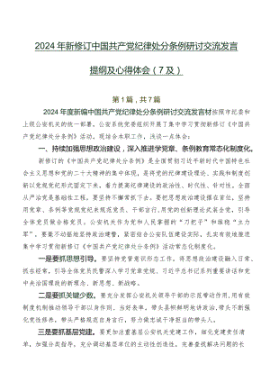 2024年新修订中国共产党纪律处分条例研讨交流发言提纲及心得体会（7篇）.docx