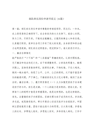 部队班长岗位申请书范文(6篇).docx
