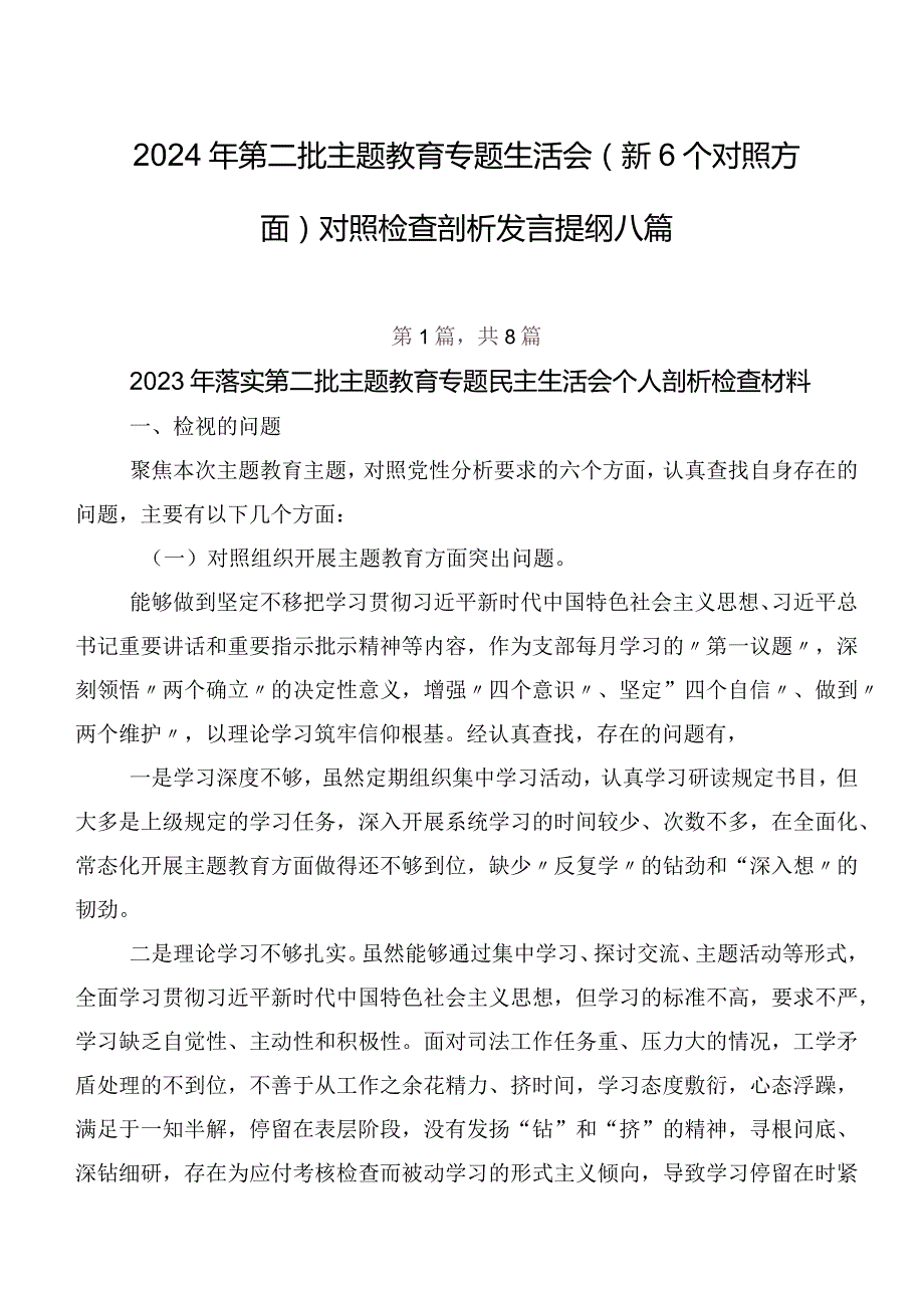 2024年第二批学习教育专题生活会(新6个对照方面)对照检查剖析发言提纲八篇.docx_第1页