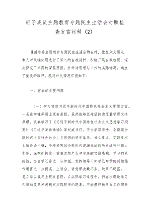 班子成员主题教育专题民主生活会对照检查发言材料（2）.docx