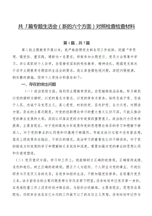 共7篇专题生活会(新的六个方面)对照检查检查材料.docx