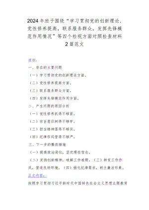 2024年班子围绕“学习贯彻党的创新理论党性修养提高联系服务群众发挥先锋模范作用情况”等四个检视方面对照检查材料2篇范文.docx