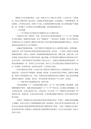 第二批主题教育专题民主生活会对照检查材料(领导干部新六个方面).docx