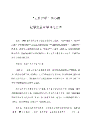 “五育并举”润心甜——记学生居家学习与生活 论文.docx