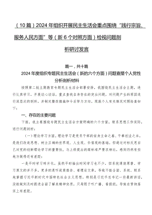 （10篇）2024年组织开展民主生活会重点围绕“践行宗旨、服务人民方面”等（新6个对照方面）检视问题剖析研讨发言.docx