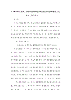 在2024年区经济工作会议暨第一季度经济运行动员部署会上的讲话.docx