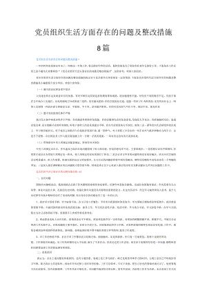 党员组织生活方面存在的问题及整改措施8篇.docx