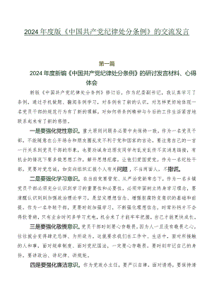 2024年度版《中国共产党纪律处分条例》的交流发言材料七篇.docx