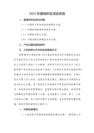 2篇支部普通党员2023-2024年度组织生活会四个方面个人对照检查发言.docx