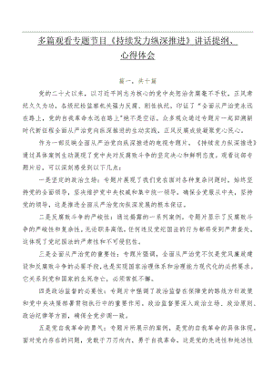 多篇观看专题节目《持续发力 纵深推进》讲话提纲、心得体会.docx