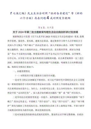 （七篇汇编）民主生活会对照“抓好自身建设”等(新的六个方面)存在问题自我对照发言提纲.docx