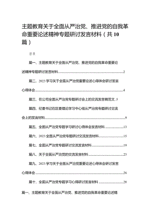 专题教育关于全面从严治党、推进党的自我革命重要论述精神专题研讨发言材料最新精选版【10篇】.docx