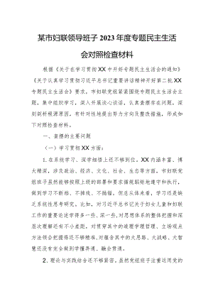 某市妇联领导班子2023年度专题民主生活会对照检查材料.docx