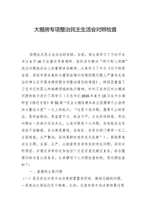 2024年大棚房专项整治民主生活会对照检查材料两篇.docx
