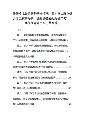 最新2024检视联系服务群众情况看为身边群众做了什么实事好事还有哪些差距等四个方面存在问题资料9篇(最新精选).docx