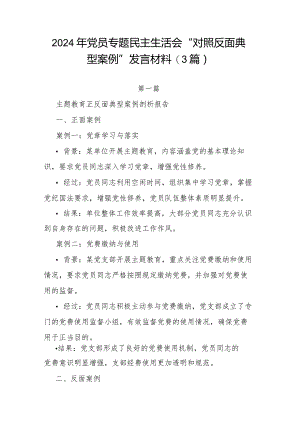 2024年党员专题民主生活会“对照反面典型案例”发言材料(3篇).docx