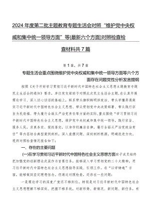 2024年度第二批学习教育专题生活会对照“维护党中央权威和集中统一领导方面”等(最新六个方面)对照检查检查材料共7篇.docx