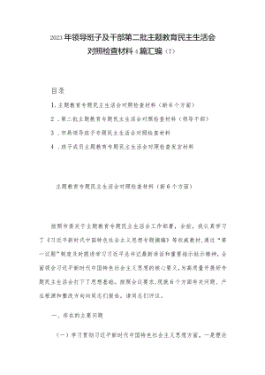 2023年领导班子及干部第二批主题教育民主生活会对照检查材料4篇汇编（7）.docx