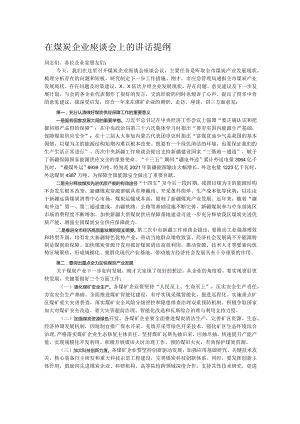 在煤炭企业座谈会上的讲话提纲.docx