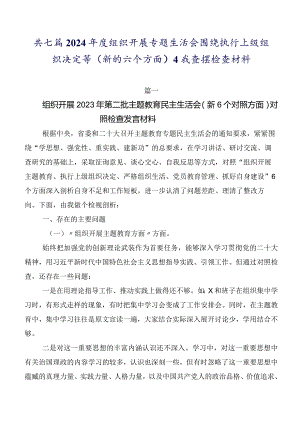 共七篇2024年度组织开展专题生活会围绕执行上级组织决定等(新的六个方面)自我查摆检查材料.docx