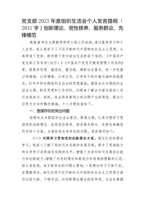 党支部2023年度主题教育专题组织生活会个人发言提纲（创新理论、党性修养、服务群众、先锋模范.docx