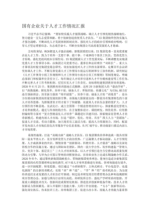 国有企业关于人才工作情况汇报.docx