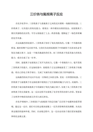 三价铁与氰根离子反应.docx