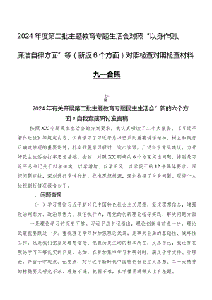 2024年度第二批专题教育专题生活会对照“以身作则、廉洁自律方面”等(新版6个方面)对照检查对照检查材料九篇合集.docx