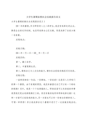 大学生暑期家教社会实践报告范文.docx