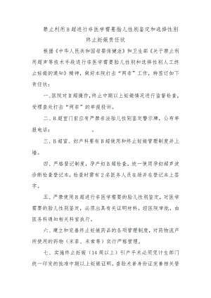 禁止利用B超进行非医学需要胎儿性别鉴定和选择性别终止妊娠责任状.docx