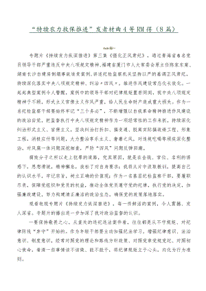 “持续发力 纵深推进”发言材料及学习心得（8篇）.docx