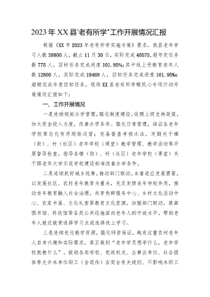 2023年xx县“老有所学”工作开展情况汇报.docx