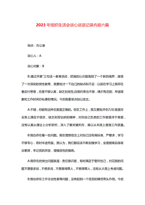 2024年组织生活会谈心谈话记录内容六篇.docx